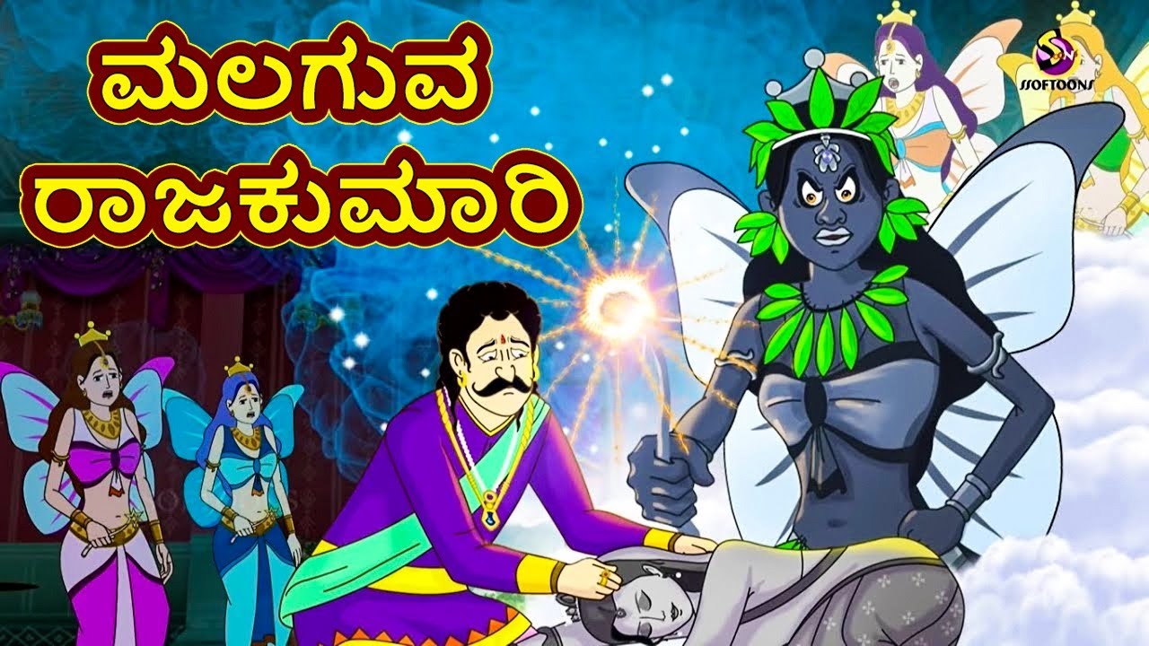 Kannada Stories - ಮಲಗುವ ರಾಜಕುಮಾರಿ | Kannada Moral Stories | Stories in Kannada | Ssoftoons Kannada