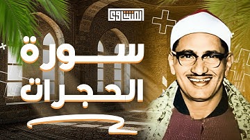 سورة الحجرات بصوت خاشع يهز القلوب  تلاوة مؤثرة للشيخ محمد صديق المنشاوي 🎧
