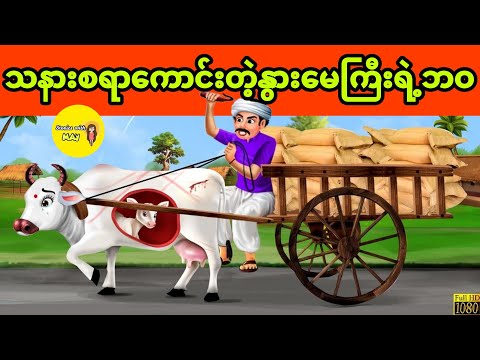 သနားစရာကောင်းတဲ့နွားမေကြီးရဲ့ဘဝ ပုံပြင် (အစအဆုံး)