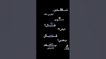 شفتو بس اخر ما سوى قال ايش قال يهوى 