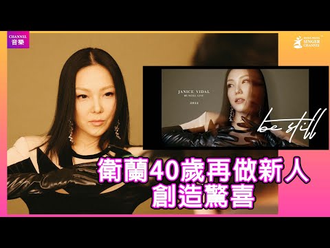 衛蘭 Janice 40歲再做新人❤️創造驚喜《Janice Be Still Live 2022》⭐️⭐️｜Channel音樂