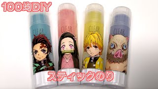 簡単工作！鬼滅の刃、のりの作り方【文房具】100均DIY！お菓子の袋をリメイク！ベビースタードデカイラーメンの袋、リメイク。Demon Slayer  Kimetsu no Yaiba