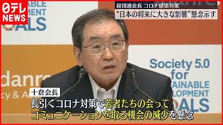 【新型コロナ】感染対策は「日本の将来に大きな影響を及ぼす」経団連会長