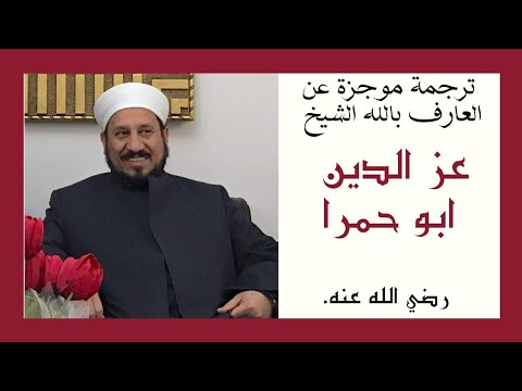 ترجمة موجزة عن العارف بالله الشيخ عز الدين ابو حمرا رضي الله عنه
