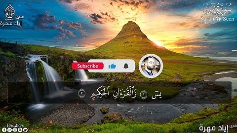 سورة يس مكررة سبع مرات بصوت هادئ ❤️ يشعرك بالهدوء والراحة النفسية 🥹 بصوت إياد مهره
