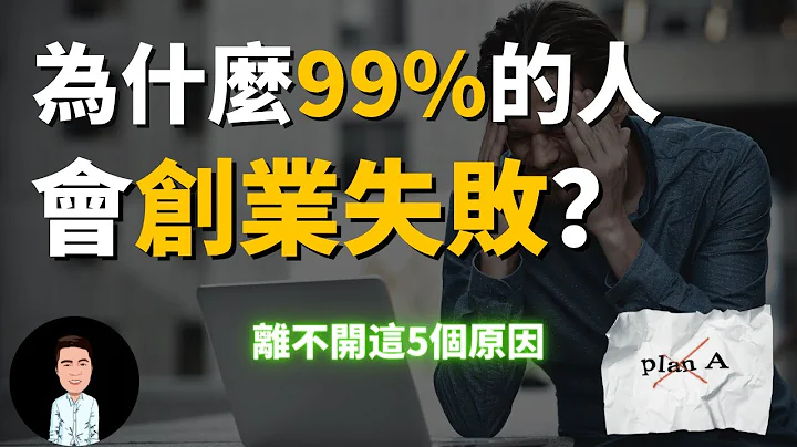 富人創業 | 99%的人創業失敗的5個原因 | 如何提高成功的概率？ - 天天要聞