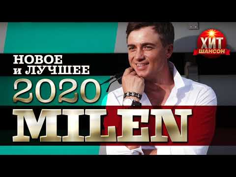 Milen - Новое И Лучшее 2020