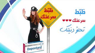 DAPOXTARD دابوكستارد العلاج الأمثل لسرعه القذف