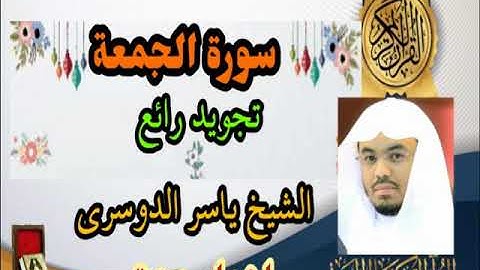 سورة الجمعة للشيخ ياسر الدوسري