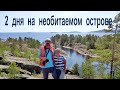 2 счастливых дня на необитаемом острове  |  2 days on Honkasalo Island, Karelia