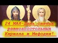 ПОТРЯСАЮЩЕЕ Слово 24 мая в День святых Кирилла и Мефодия