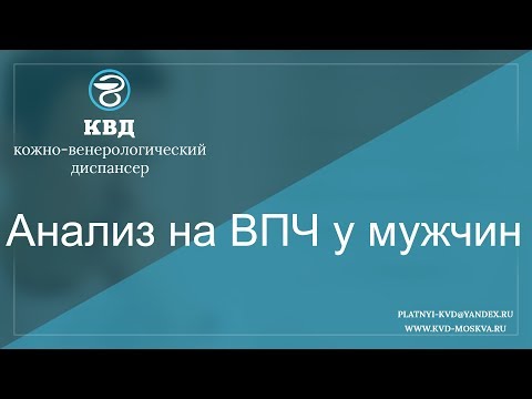 Анализ на ВПЧ у мужчин