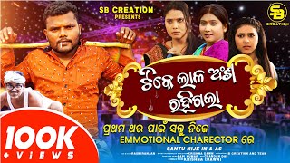 TIKE LALA ANSHA RAHIGALA // SANTU NIJE COMEDY // ODIA COMEDY // KRISHNA(DAWN) // SB CREATION