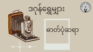 ဒဂနရမ - ဓတပဆရ