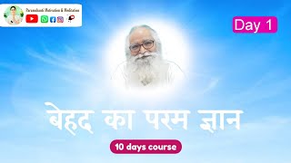 Who Am I(आत्मा की पहचान)|Self Awareness| बेहद का परम #ज्ञान course (Sanatan Dharma Gyan)|Day1| Live