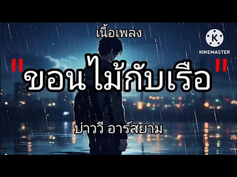 ขอนไม้กับเรือ _บ่าววี อาร์สยาม [เนื้อเพลง]