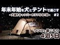 【雪中キャンプ】何して過ごしてる?犬連れキャンパーのリアルな1日 ~ 4泊5日年越し雪中キャンプ #2 -犬連れ夫婦キャンプ-
