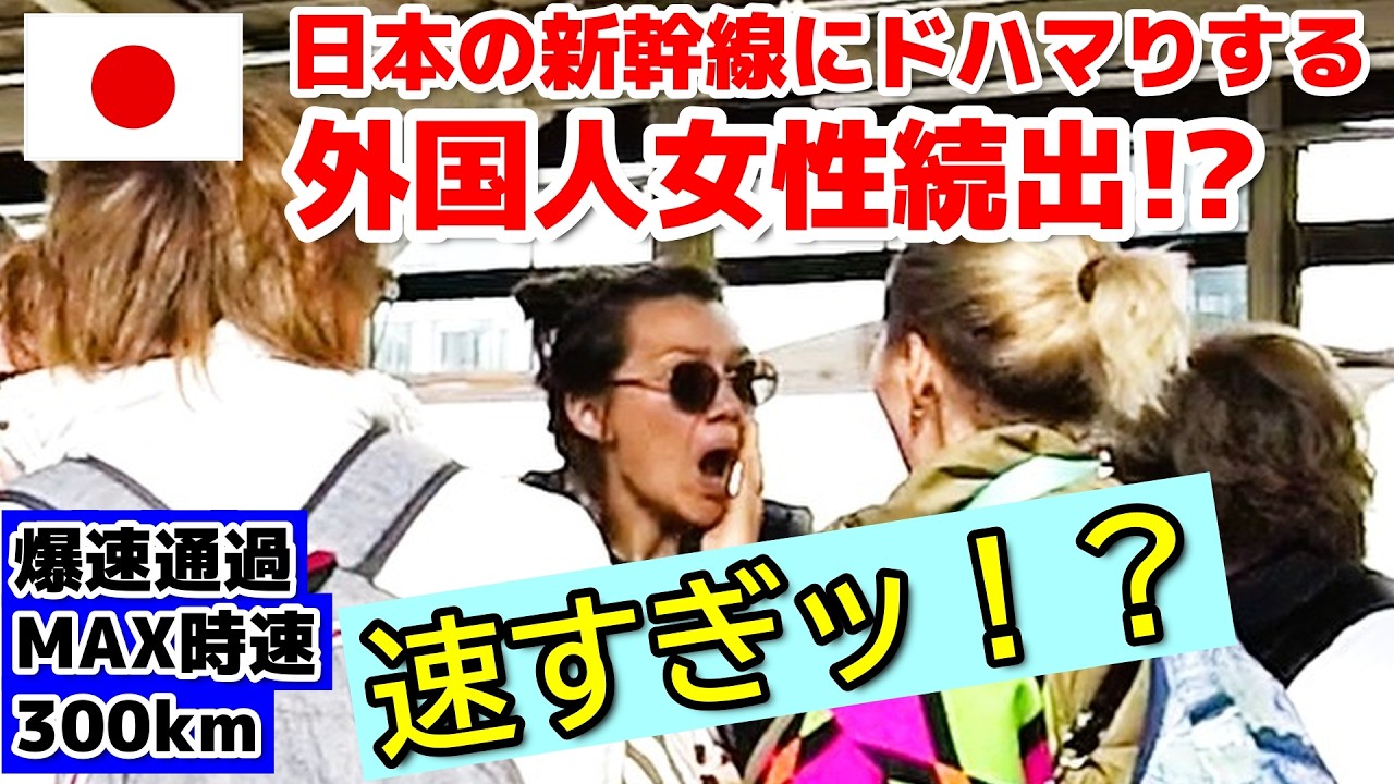 😮速すぎッ！外国人女性も日本の新幹線にビックリ！ 新幹線に驚愕する外国人観光客【外国人観光客】【海外の反応】【新幹線】【鉄道】
