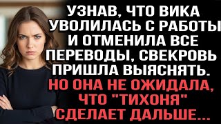 картинка: Узнав, что Вика уволилась с работы и отменила все переводы, свекровь пришла выяснять…