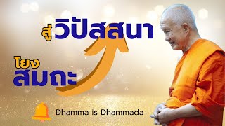 โยงสมถะกรรมฐาน เข้าสู่วิปัสสนากรรมฐาน โดย สมเด็จพระพุทธโฆษาจารย์ (ป.อ. ปยุตโต)