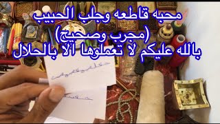 محبه قاطعه وجلب الحبيب (مجرب وصحيح) بالله عليكم لا تعملوها الا بالحلال( واتساب009647702766133