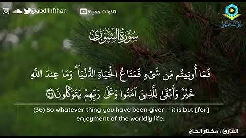 (سورة الشورى) القارى:مختار الحاج