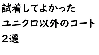 【コート】試着してよかった春物コート２選