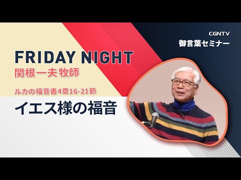 FRIDAY NIGHT]イエス様の福音(ルカの福音書4章16-21節)｜関根