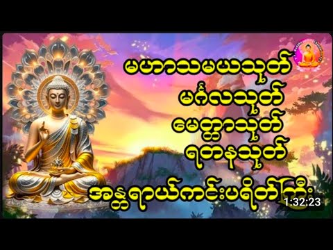 #မနက်တိုင်းဖွင့်မဟာသမယသုတ်မင်္ဂလသုတ်#မေတ္တာသုတ်#ရတနာသုတ် အန္တရာယ်ကင်း#ပရိတ်ကြီး11သုတ်#ပရိတ်တရားတော်