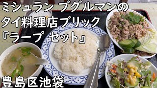 【豊島区池袋】ミシュランの ブグルマンに選ばれた本格派タイ料理店ブリックの『ラープ セット』／Bugulman Thai food・Larb set