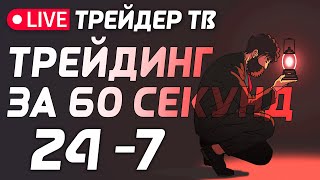 Трейдинг за 60 секунд. Обучение трейдингу с нуля