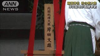 岸田総理が真榊奉納　靖国神社秋の例大祭(2021年10月17日)