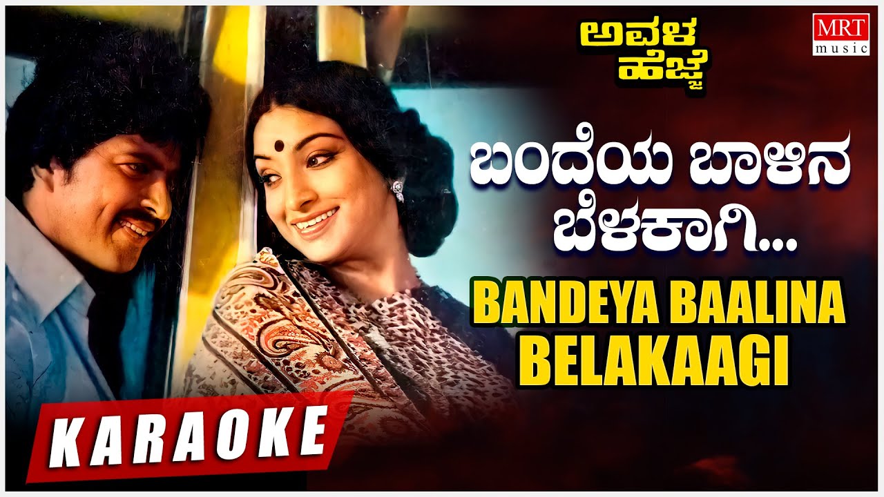 Bandeya Baalina Belakaagi   Karaoke  Avala Hejje  Dr Vishnuvardhan Lakshmi  Rajan   Nagendra