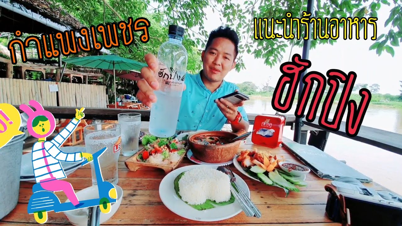 ร้านฮักปิง กำแพงเพชร l แนะนำสถานที่ท่องเที่ยวและร้านอาหารจังหวัดกำแพงเพชร | สรุปเนื้อหาที่เกี่ยวข้องกับร้าน อาหาร จังหวัด กำแพงเพชรที่อัปเดตใหม่