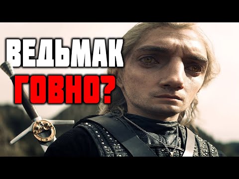 СЕРИАЛ ВЕДЬМАК ОТ НЕТФЛИКС l МНЕНИЕ О ПЕРВОМ СЕЗОНЕ l ВЕДЬМАК NETFLIX ОБЗОР