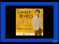 髙木たかしの実の息子です。この街を出てゆこう