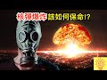 核彈爆炸的話要如何才能保命？第1件事決定你死活！