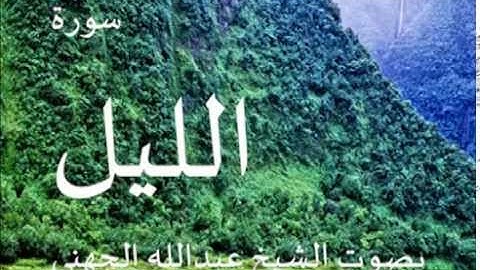 سورة الليل بصوت الشيخ/ عبدالله الجهني 92