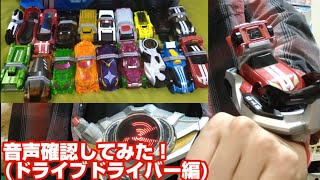 【ドライブ】現時点で家にあるシフトカーの音声確認をしよう！　ドライブドライバー編