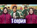 ИГРА В КАЛЬМАРА РЕАКЦИЯ 1 серия ПОЛНОСТЬЮ Красный свет, зеленый свет