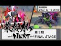 【ポケモンSV】葉桜杯-NEXT- 第十期 FINAL STAGE
