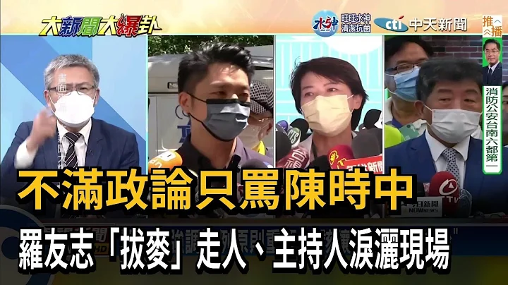 不满政论只骂陈时中　罗友志“拔麦”走人、主持人泪洒现场－民视新闻 - 天天要闻