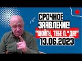 СРОЧНО К ПОКАЗУ! (16.06.2023) В КРЕМЛЕ НОВАЯ СМУТА! ПРИГОЖИН ПРОТИВ ШОЙГУ! ПУТИН ГОТОВИТ ПРИКАЗ!