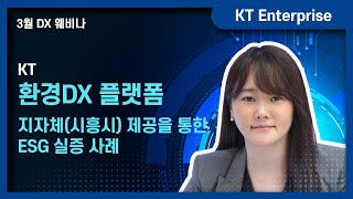 환경DX 플랫폼 지자체(시흥시) 제공을 통한 ESG 실증 사례 [22년 3월 웨비나] ESG 경영, 환경DX 플랫폼으로 시작하다!_Part3 screenshot 2