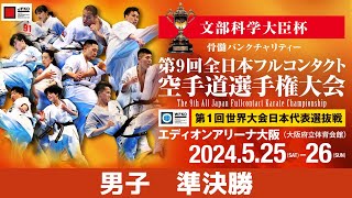 【JFKO】第9回全日本フルコンタクト空手道選手権大会　男子準決勝