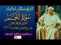 جماهيريه فاقت الوصف سورة النجم القمر والحاقه شارع الجيش 1971 الشيخ مصطفي اسماعيل