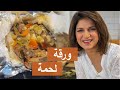 وصفة ورقة لحمة خطيرة شيف سلمى سليمان 