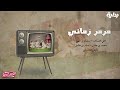 مرمر زماني حصري أداء علي العس اف سلمان بن ملهي محمد بن جابر بسام بن عشق عايض الحارثي الاستديو66 