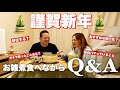 【Q&A】🎍あけましておめでとう🎍視聴者さんの質問に答える ちょっと笑える新年会🌅