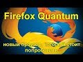 Firefox Quantum — новый браузер, который стоит попробовать